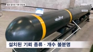 이란, 호르무즈 기뢰 설치 인정…기뢰로 협상판 흔드나