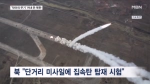 북한이 쏜 미사일에 '악마의 무기' 집속탄 실렸다…"2만평 초토화"