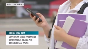 "기본 데이터 다 써도 카톡 보낼 수 있다"…2만 원대 요금제에서도 데이터 무제한