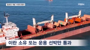 호르무즈 휴전 이후 이란 선박만 통행…모즈타바 "새 차원으로 격상"