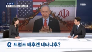 [뉴스추적] 전쟁 '빌런' 네타냐후