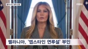 트럼프도 몰랐던 멜라니아 기자회견 왜 갑자기?