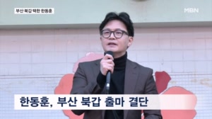 [6·3 지선] "부산에 집 구해" 한동훈 보궐 출마 공식화…판 커진 부산 북갑