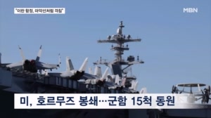 군함 15척 동원해 호르무즈 봉쇄…트럼프 "마약선 격침하듯 이란 제거"
