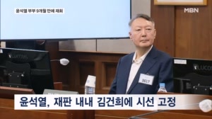 윤석열-김건희 첫 법정 대면…30분 내내 김건희에 시선 고정