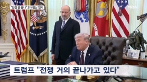 트럼프 "전쟁 곧 끝나" 2차 협상 급물살…우라늄 농축 영구 금지 압박