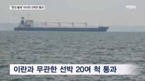 '하루 20척' 이란 오가지 않는 선박 통과…"이란 항구 완전히 봉쇄"