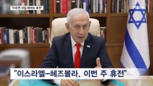 이스라엘-헤즈볼라 휴전 임박한 듯…이란, 호르무즈 개방안 제시하며 협상 의지