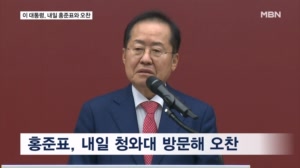 이 대통령, 내일 '김부겸 지지' 홍준표 오찬…홍 "안 갈 이유 없다"