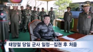 할아버지 생일에 참배 대신 이례적 군사 훈련 참관…김정은의 '홀로서기'