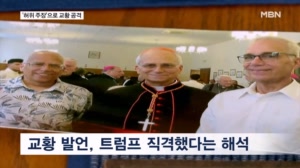 "현실 직시해야" 트럼프 또 교황 공격…교황 형 자택엔 폭발물 소동