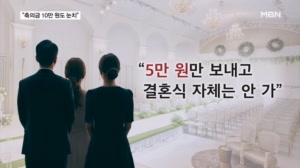 [결혼 풍속도②]"10만 원도 눈치 보여요"…치솟은 밥값이 바꾼 축의금 문화