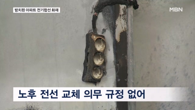 아파트 화재 96%는 '전기합선'인데 노후 전기선 점검 규정 없어 - 뉴스 썸네일 이미지