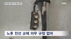 아파트 화재 96%는 '전기합선'인데 노후 전기선 점검 규정 없어