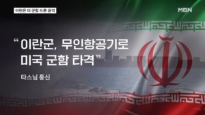 이란군 "미 군함 드론으로 보복 공격"