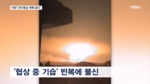 이란 "2차 협상 계획 없다"…트럼프가 새로운 확전 노린다 의심