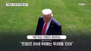 밴스 참석 두고 오락가락…WSJ "트럼프 허세 뒤 두려움 있다"