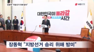 [6·3 지선] 장동혁 "지선 위해 방미"…첫 지시는 친한계 진종오 진상조사