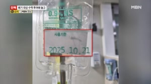 [단독] '사용기한 만료 수액' 3살짜리에 투여…책임은 막내 간호사 탓으로 돌려