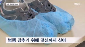 덧신 신고 물 뿌리고…3년 반 동안 경찰 따돌린 '복면 절도범'