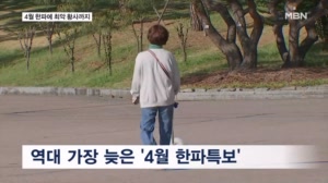 반팔 꺼내 입었는데 기온 '뚝'…찬바람에 가장 늦은 한파특보