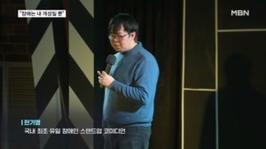 "저는 장애를 즐깁니다" 편견 꼬집는 장애인 코미디언·유튜버