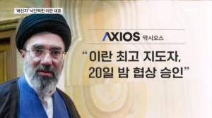 "모즈타바 2차 협상 승인"…강경파에 배신자로 찍힌 갈리바프가 단장?