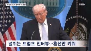 '협상 참석자·우라늄 처리' 인터뷰 때마다 널뛰는 트럼프 발언