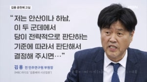 [6·3 지선] 김용 "안산이나 하남"…지도부는 '이광재 카드' 띄우며 고심