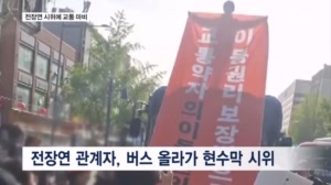전장연, 출근길 버스 올라가 현수막 시위…일대 교통 마비