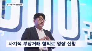 경찰 '사기적 부당거래' 방시혁 구속 영장 신청…1900억 원 부당이득 혐의