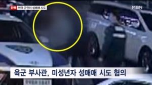 [단독] 육군 부사관이 10대 여성 성매매 시도…기강 해이 도마