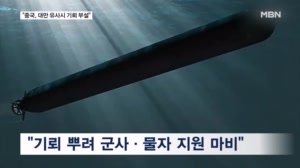 "중국, 대만 봉쇄 위해 수중 드론 이용"