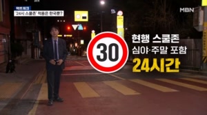 [팩트체크] '스쿨존' 24시 속도 제한, 한국밖에 없다?