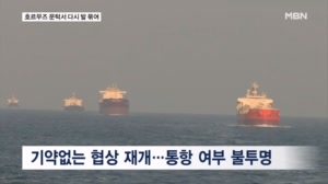 호르무즈 문턱까지 갔지만…다시 발 묶인 우리 선박