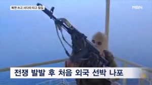 이란, 소형 고속정으로 접근…복면 쓴 혁명수비대 10여 명으로 선박 제압