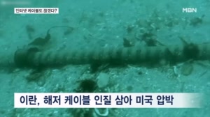 "호르무즈는 인터넷 동맥" 케이블 파괴 시사…"봉쇄 풀어야 협상"