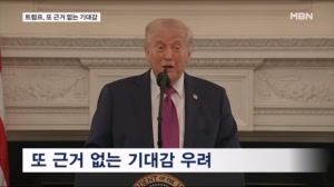 트럼프 또 근거 없는 기대감…이란 여성 8명 석방에 "내 요구 존중"