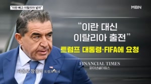 미국, 이란 대신 이탈리아 월드컵 출전 추진