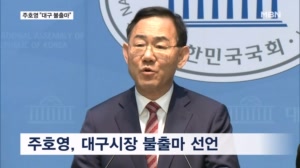 주호영, 결국 대구시장 불출마…이진숙 행보 촉각