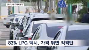 LPG값 급등 조짐에 택시 '울상'…유류세 인하 효과, 택시는 1도 없다