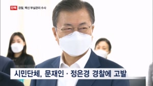 [단독] 경찰, 문재인·정은경 수사…코로나19 백신 부실 관리 의혹