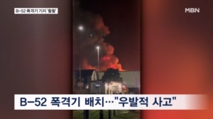 미군 B-52 배치된 영국 공군기지 '활활'…스페인서 놀이기구가 '뚝'