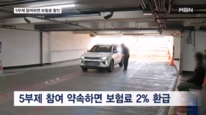 5부제 참여하면 차 보험료 2% 할인…다음 달 특약 접수