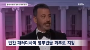 멜라니아 '곧 과부' 후폭풍…지미 키멀 "가벼운 농담"