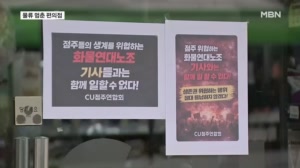 CU 편의점주 "화물연대 배송물품 안 받겠다" 초강수, 왜?