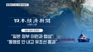 일본 유조선 호르무즈 통과…미 "통행료 내면 제재"