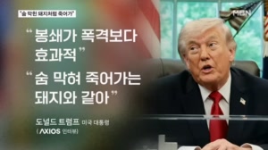 트럼프 "이란, 숨 막힌 돼지처럼 죽어가"…해상 봉쇄 계속