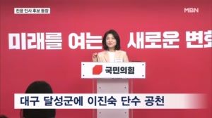국힘, 이진숙 대구 달성군 공천…'친윤' 후보 대거 등장