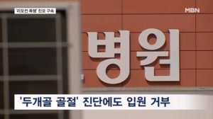 '두개골 골절' 입원 권유 거절…8개월 아들 학대치사 친모 구속